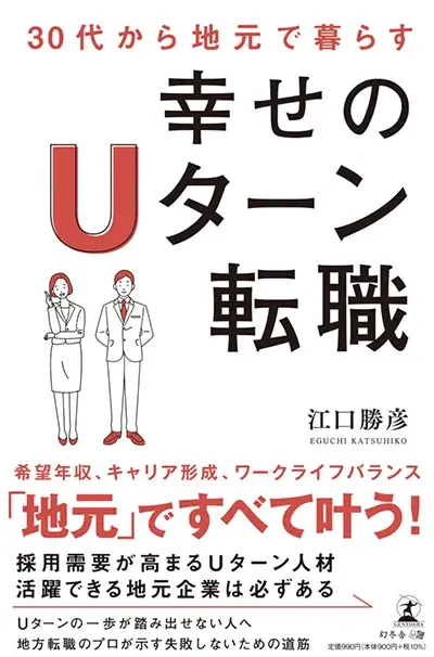 30代から地元で暮らす 幸せのUターン転職