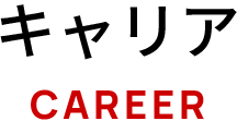 キャリア CAREER