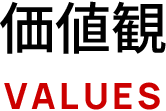 価値観 VALUES