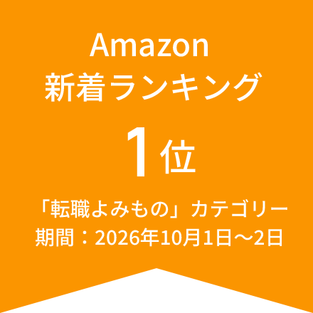 Amazon新着ランキング 1位 「転職よみもの」カテゴリー 期間：2026年10月1日～2日