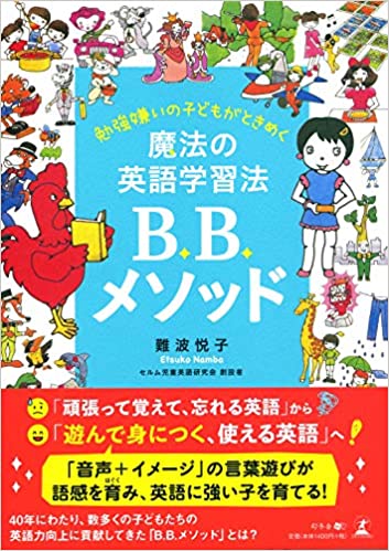 勉強嫌いの子どもがときめく 魔法の英語学習法B.B.メソッド