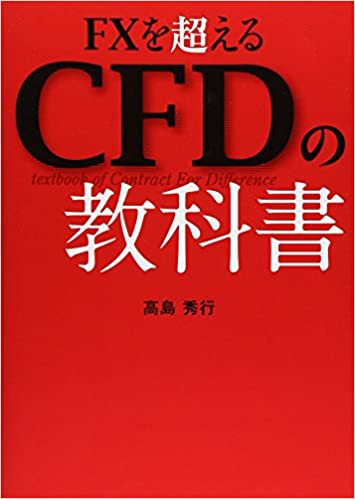 FXを超えるCFDの教科書