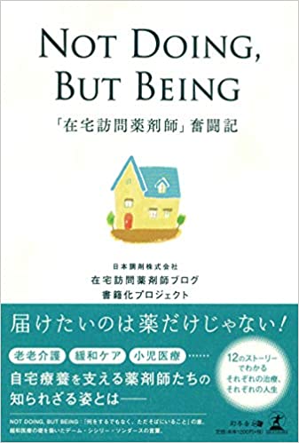 NOT DOING,BUT BEING 「在宅訪問薬剤師」奮闘記