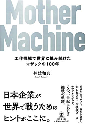 Mother Machine 工作機械で世界に挑み続けたマザックの100年