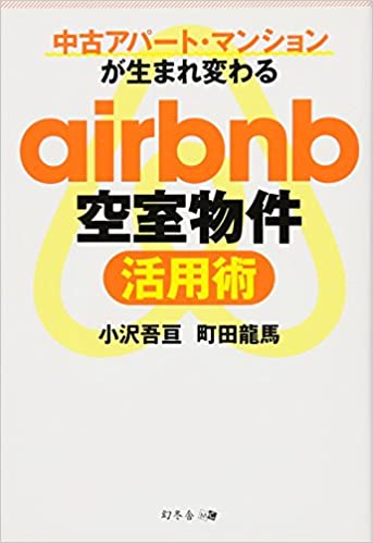 中古アパート・マンションが生まれ変わる airbnb空室物件活用術