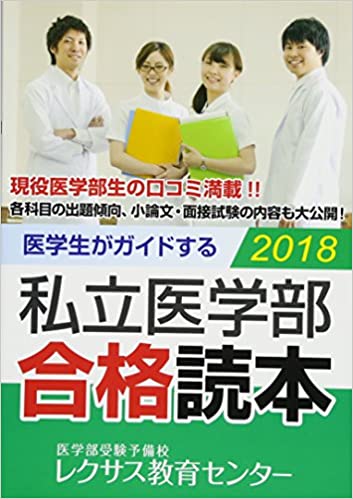医学生がガイドする 私立医学部合格読本2018