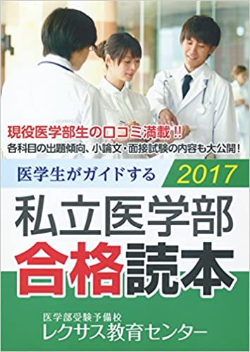 医学生がガイドする 私立医学部合格読本2017