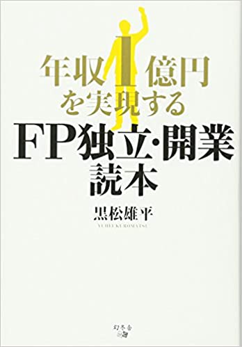 年収1億円を実現する FP独立・開業読本