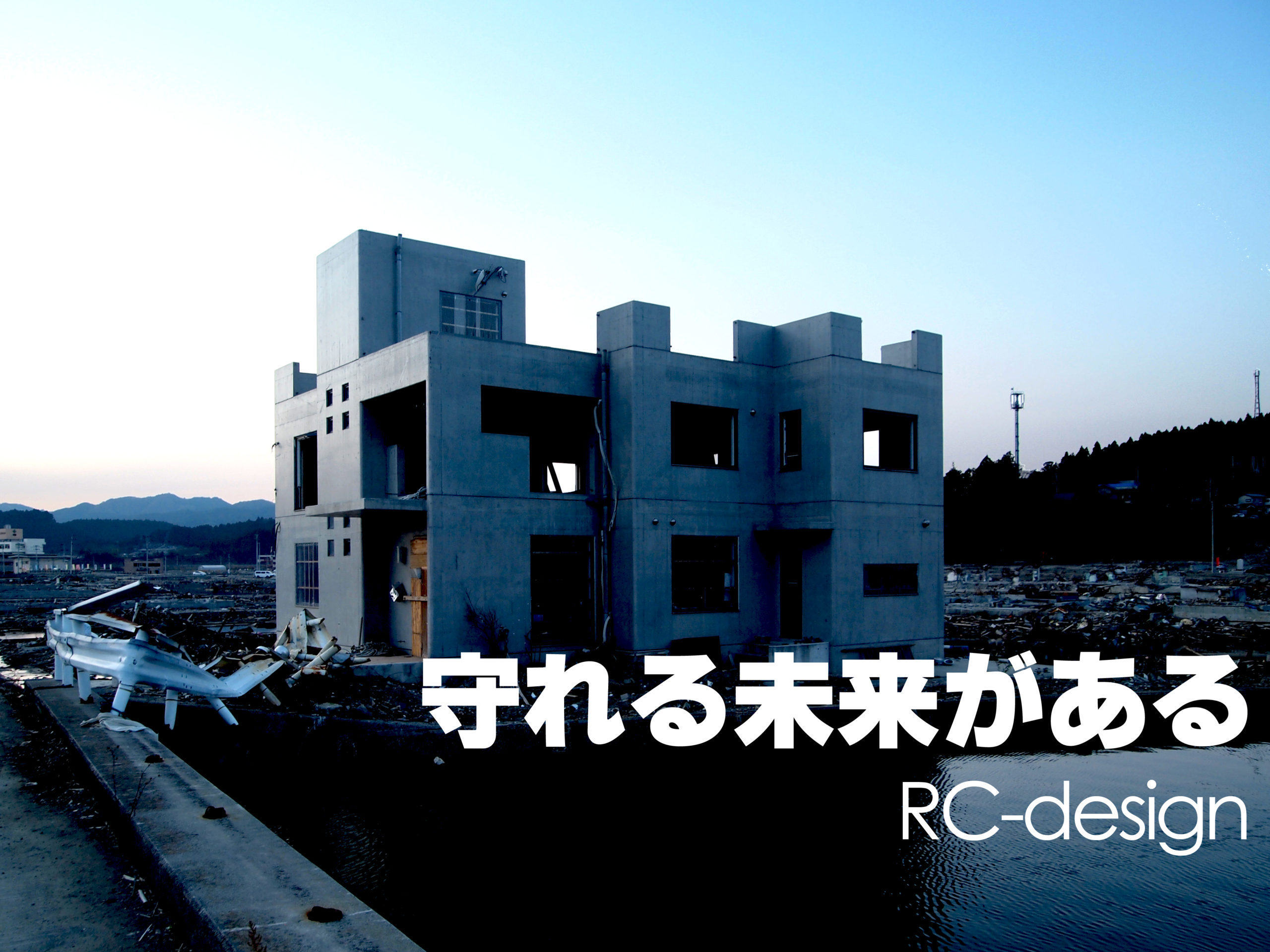 著者インタビュー】災害大国の日本、個人住宅にもっとRC造を | 話題の