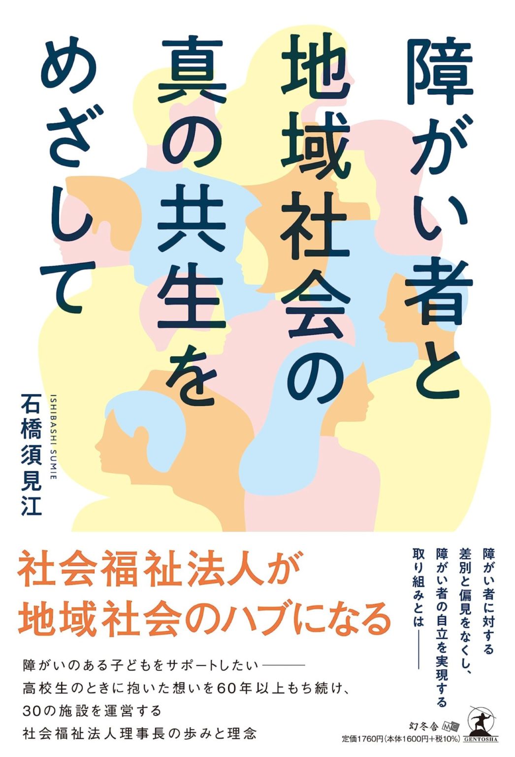 障がい者と地域社会の真の共生をめざして | 話題の本ドットコム