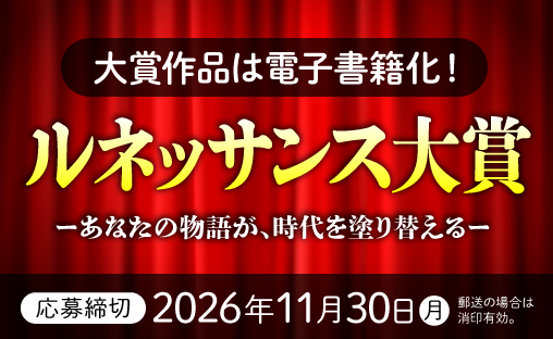 ルネッサンス大賞