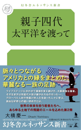 親子四代太平洋を渡って