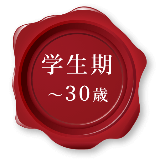 学生期〜30歳