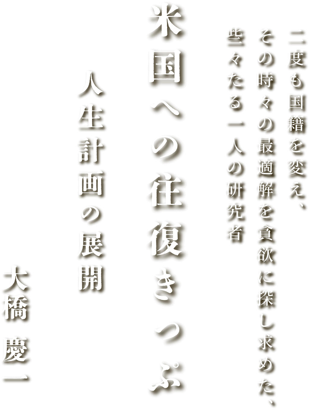 米国への往復きっぷ　人生計画の展開